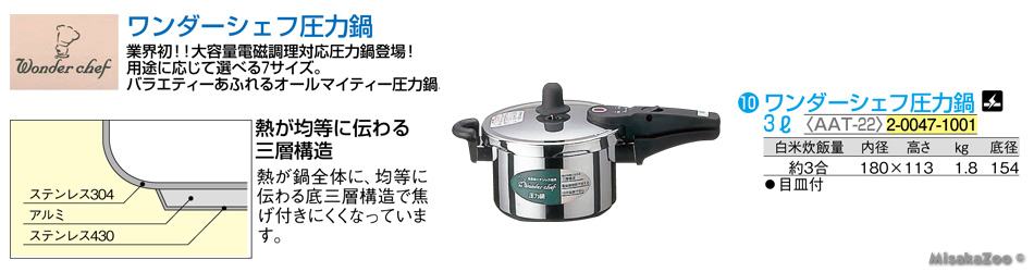 TKG ワンダーシェフ圧力鍋 3L