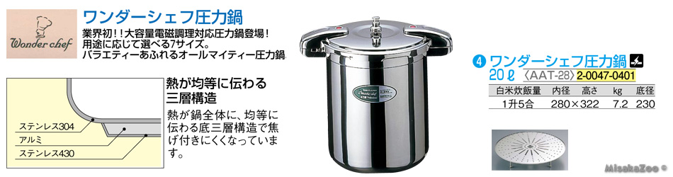 TKG ワンダーシェフ圧力鍋 20L