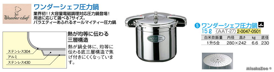TKG ワンダーシェフ圧力鍋 15L