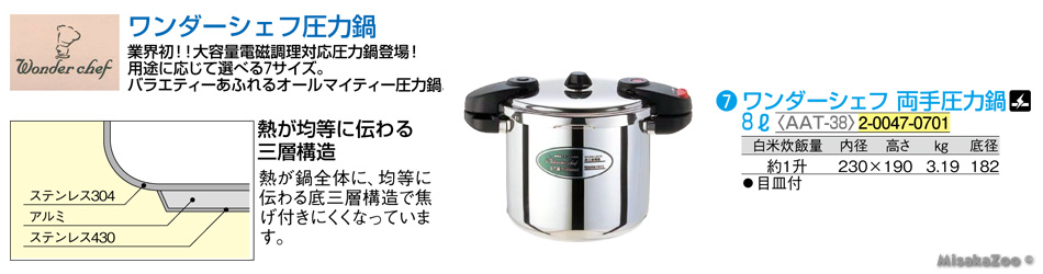 TKG ワンダーシェフ圧力鍋 8L
