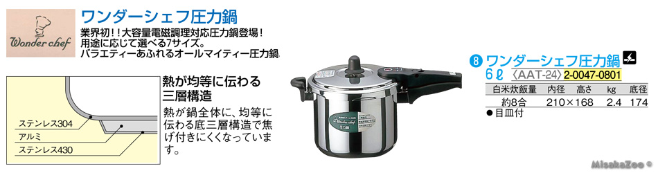 TKG ワンダーシェフ圧力鍋 6L
