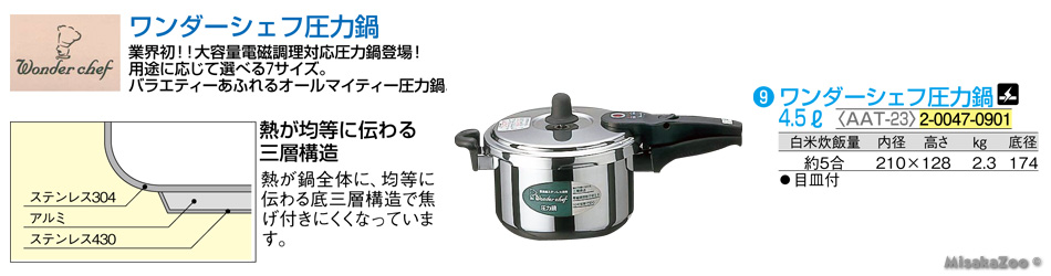 TKG ワンダーシェフ圧力鍋 4.5L