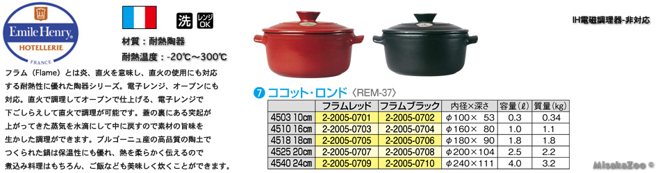 TKG Emile Henry ココット・ロンド 4503