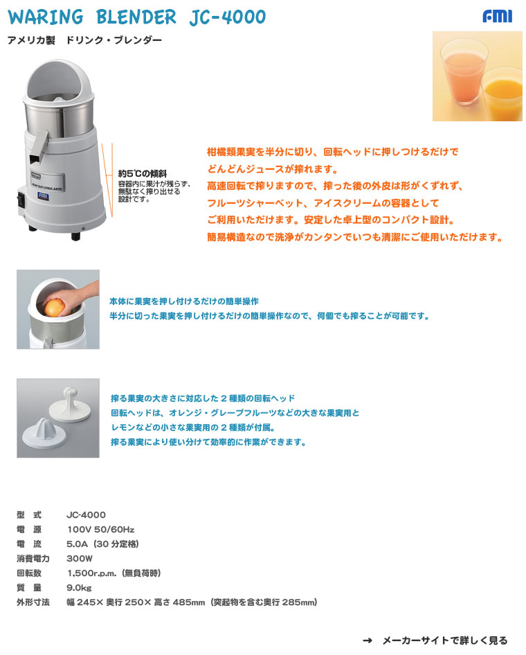 FMI｜ワーリング｜柑橘類専用シトラスジューサー｜JC-4000｜厨房 