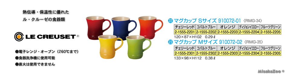 TKG ル・クルーゼ マグカップ Sサイズ 910072-01 0.29L