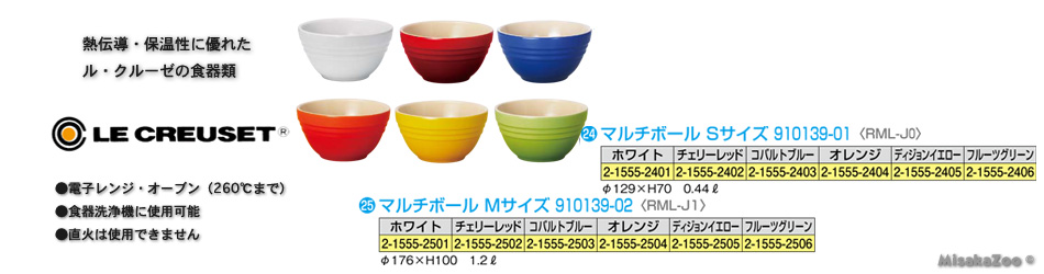 TKG ル・クルーゼ マルチボール Sサイズ 910139-01 0.44L