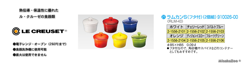 ル・クルーゼ｜LE CREUSET｜厨房・キッチン用品の専門店！ Misaka Zoo Kitchenware Store